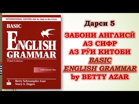Видео: Дарси 5.Забони Англисӣ Аз Сифр Аз Рӯи Китоби  "Basic English Grammar - Betty Azar" #ibrohim_azizzade