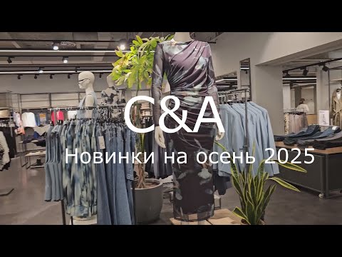 Видео: C&A - Новинки осени 2025