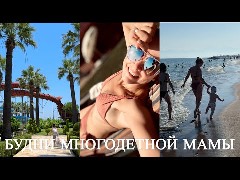 Видео: ЯРКИЙ ☀️влог из отпуска!🤩Как мы отдыхаем! На море с 3-мя детьми!🥰