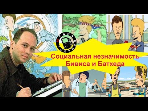 Видео: Социальная незначимость Бивиса И Баттхеда