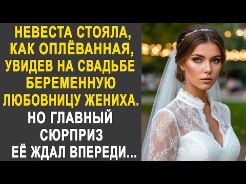 Видео: Невеста обомлела, увидев на свадьбе беременную любовницу жениха. Но когда жених произнёс...