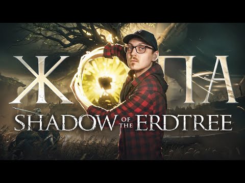 Видео: ВОНЯЕШЬ СЛАБОСТЬЮ / ELDEN RING SHADOWS OF THE ERDTREE