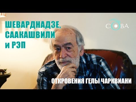 Видео: Шеварднадзе, Саакашвили и рэп - откровения Гелы Чарквиани
