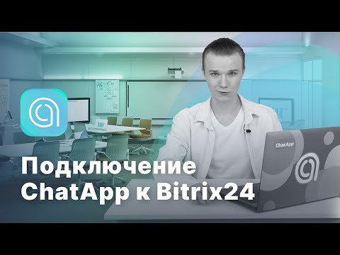 Видео: Подключение ChatApp к Bitrix24