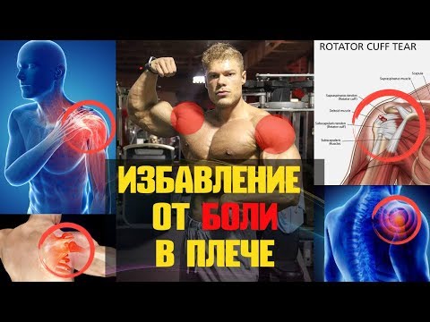 Видео: Быстрое избавление от БОЛИ в плече при занятиях спортом. Уэсли Уизерс.