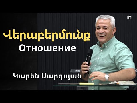 Видео: Վերաբերմունք/ Отношение/ Կարեն Սարգսյան/ 09.11.2025