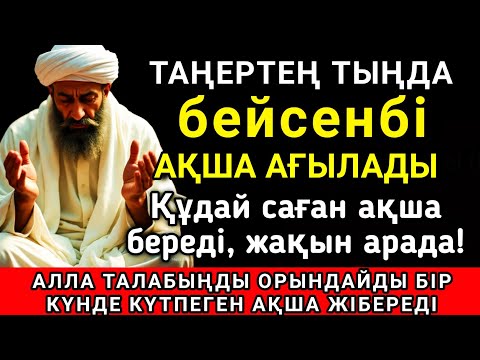 Видео: Тыңда Өте күшті дұға бейсенбі, Алла бір күнде ойламаған ақша байлық жібереді, ризығың көбейеді ✨💯