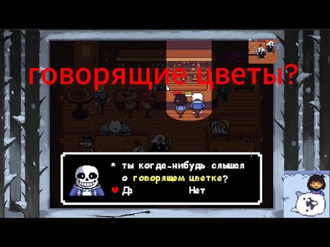 Видео: говорящие цветы? undertale прохождение #2