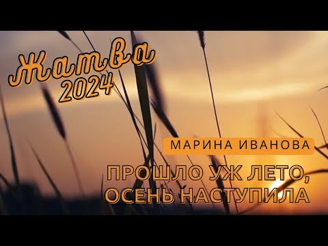 Видео: ПРОШЛО УЖ ЛЕТО, ОСЕНЬ НАСТУПИЛА | Марина Иванова