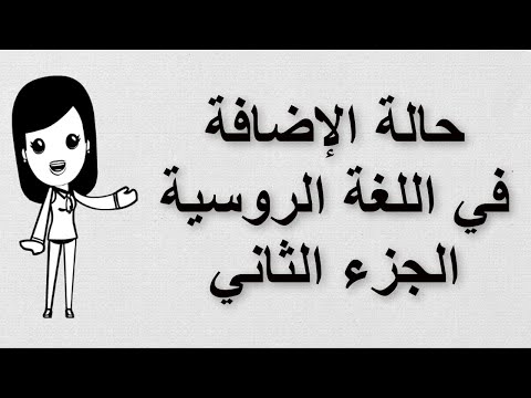 Видео: (48) تعلم اللغة الروسية | حالة الإضافة في اللغة الروسية | الجزء الثاني | родительный падеж
