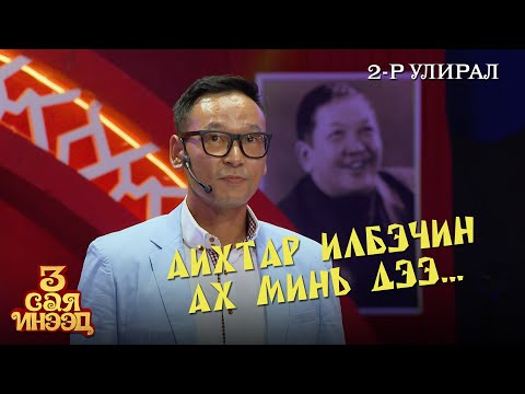 Видео: Айхтар илбэчин ах | Э. Манчир | "3 сая инээд" шоу | 2-р улирал