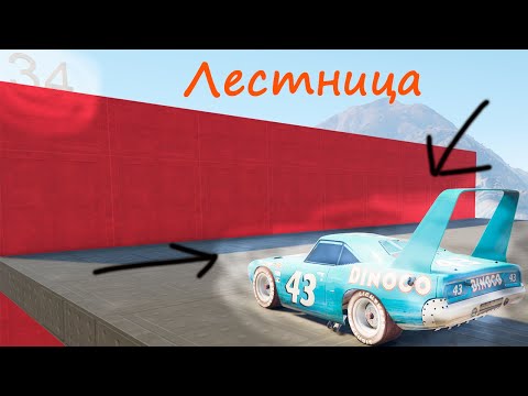 Видео: КАК ДАЛЕКО МАШИНА ИЗ МУЛЬТИКА ТАЧКИ ЗАБЕРЕТСЯ ПО ОГРОМНОЙ ЛЕСТНИЦЕ!!!! ГТА 5 ОНЛАЙН ГТА 5 !!!