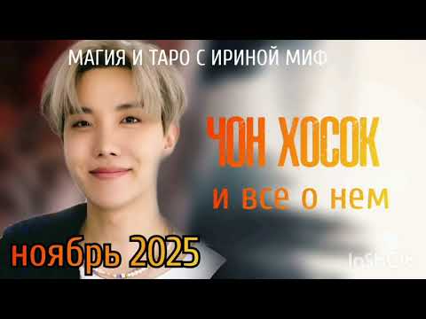 Видео: #Таро #BTS НЕДЕЛЯ - НОЯБРЬ- ЧОН ХОСОК