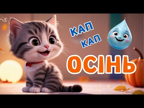 Видео: ОСІННІ пригоди КИЦІ МИЦІ - Весела дитяча пісня про Осінь -  Чарівнятко