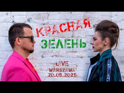 Видео: LIVE: 🔴🟢 КРАСНАЯ ЗЕЛЕНЬ. МАРГАРЫТА ЛЯЎЧУК & АНДРЭЙ ПАВУК. Кватэрнік у Варшаве.