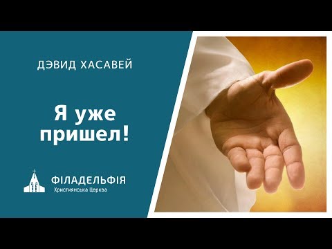 Видео: Дэвид Хасавей (David Hathaway) † Я уже пришел!