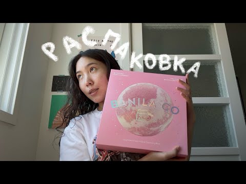 Видео: Распаковка корейских брендов : Banila Co, Nuse, By Wish Trend, Dr Ceuracle