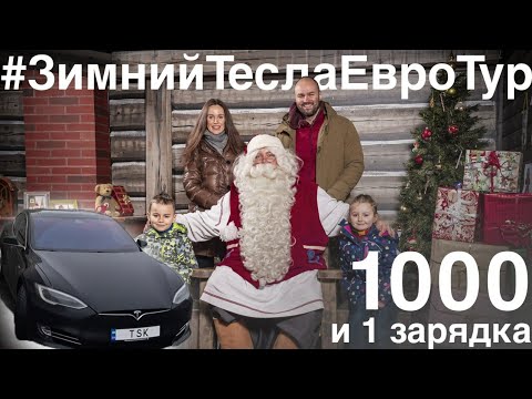 Видео: на Tesla в Лапландию/реальный пробег 100d Model S #ЗимнийТеслаТур