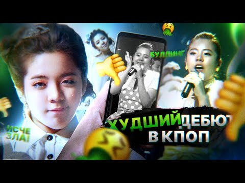Видео: ОНА ИСЧЕЗЛА СРАЗУ ПОСЛЕ ДЕБЮТА | ПОЧЕМУ ЕЁ ДЕБЮТ ХУДШИЙ В ИСТОРИИ!?