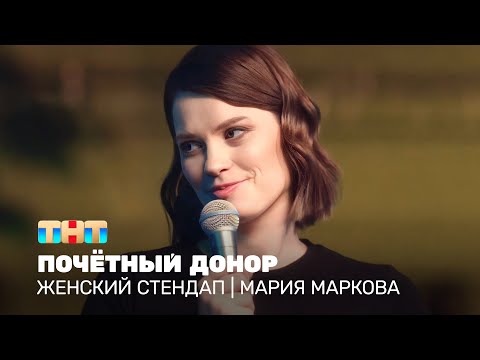 Видео: Женский стендап: Мария Маркова - почётный донор