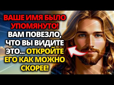 Видео: ⚠️ БОГ ГОВОРИТ: ВАШЕ ИМЯ БЫЛО УПОМЯНУТО! ОТКРОЙТЕСЬ, ЧТОБЫ ПРИНЯТЬ! ✝️ СООБЩЕНИЕ ОТ БОГА