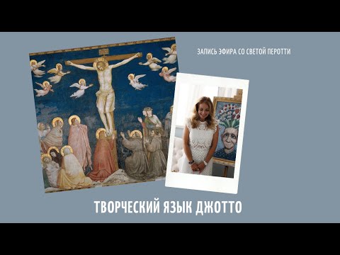 Видео: Открытия великого Джотто