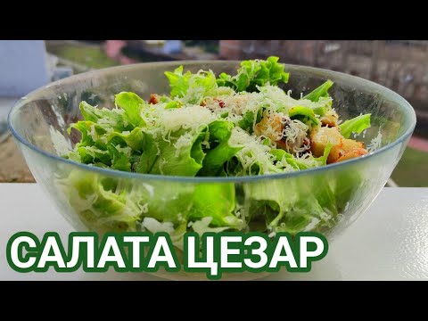 Видео: Салата Цезар! Чудесен вкус и наслада за сетивата! Много сполучлив домашен вариант!