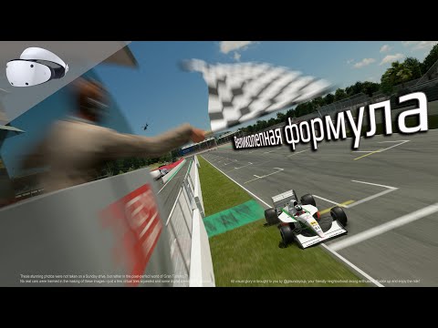 Видео: Эпоха Ф1 90 в Гран Туризмо и Гран-При Каталонии  [GT7 PSVR2]