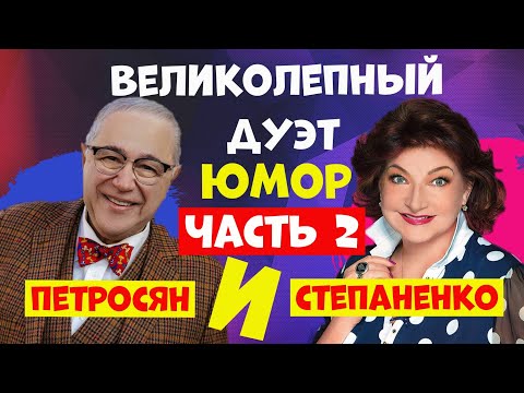 Видео: Дуэт Петросян и Степаненко.Юмор.Юмористический концерт.