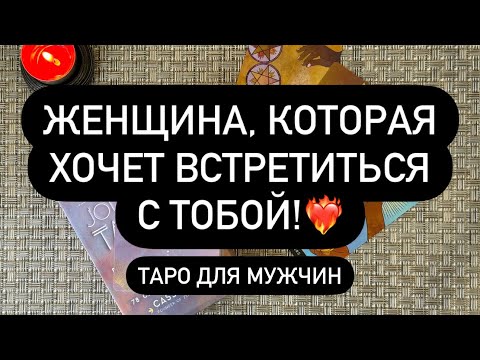 Видео: 😳 КТО ВАМИ ИНТЕРЕСУЕТСЯ❓💯❤️‍🔥 ЖЕНЩИНА, КОТОРАЯ ДУМАЕТ О ТЕБЕ! 💌