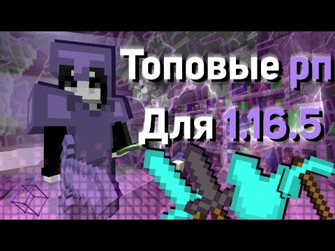Видео: 🔥ТОПОВЫЕ РП ДЛЯ 1.16.5 БУСТ ФПС PojavLauncher🔥
