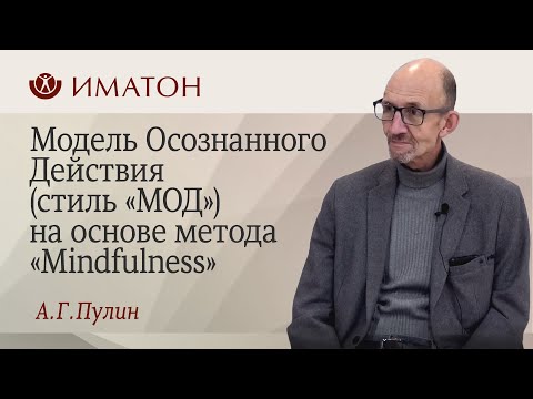 Видео: Модель Осознанного Действия (стиль «МОД») на основе метода «Mindfulness»