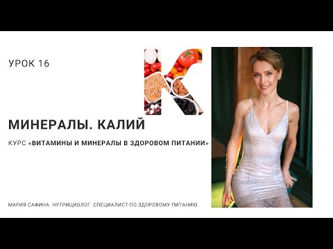 Видео: Калий. Минералы. Урок 16. Нутрициолог Мария Сафина