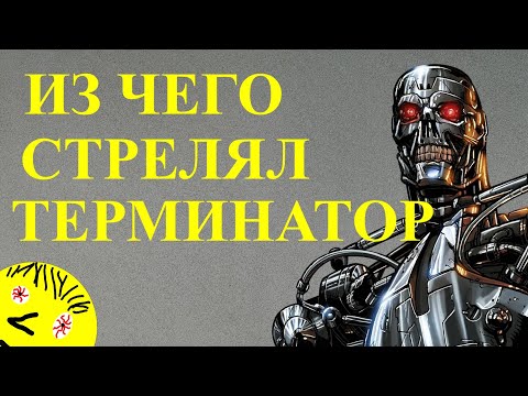 Видео: Оружие в фильме терминатор