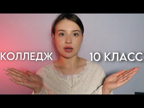 Видео: КОЛЛЕДЖ ИЛИ 11 КЛАСС? | СТОИТ ЛИ ИДТИ В 11 КЛАСС? *9 или 11 класс*