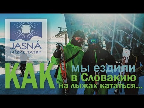 Видео: Словакия Jasna SKI