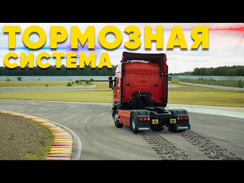 Видео: Как работает тормозная пневматическая система грузовика Scania