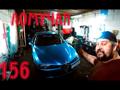 Видео: Когда сломалось все! Alfa Romeo 156 TS