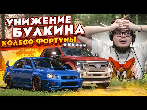 Видео: УНИЖЕНИЕ БУЛКИНА! КТО БЫ МОГ ПОДУМАТЬ, ЧТО ЭТО СЛУЧИТСЯ! (КОЛЕСО ФОРТУНЫ - FORZA HORIZON 5)