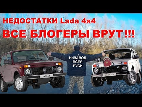 Видео: Lada 4x4 2020 Все блогеры Врут! Самый Честный Обзор Lada 4x4 НИВА Все Косяки. Нивавод всея Руси 2с