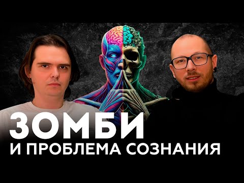 Видео: Зомби и проблема сознания. Главный аргумент против материализма