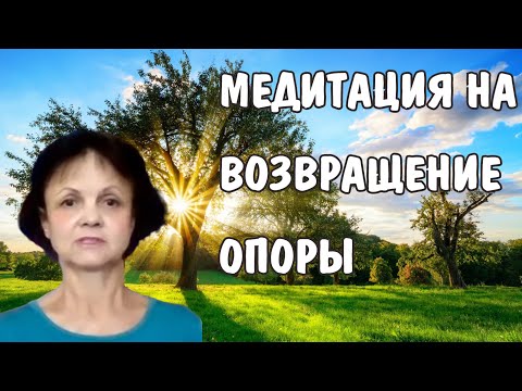 Видео: Медитация на возвращение опоры * Психологическая опора * Терапевтическая медитация
