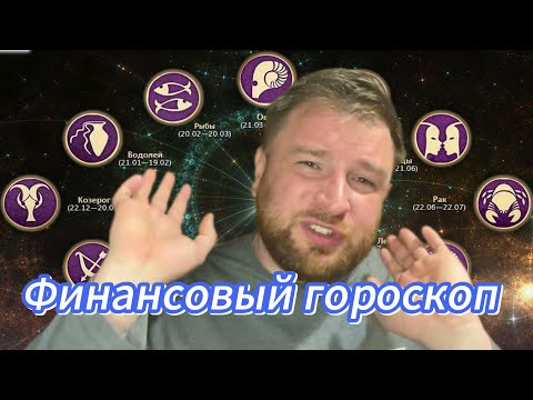 Видео: Финансовый гороскоп: Куча дельных предсказаний
