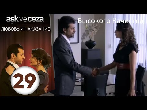 Видео: Любовь и наказание - серия 29 | HD