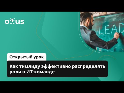 Видео: Как тимлиду эффективно распределять роли в ИТ-команде // Демо-занятие курса «Team Lead»