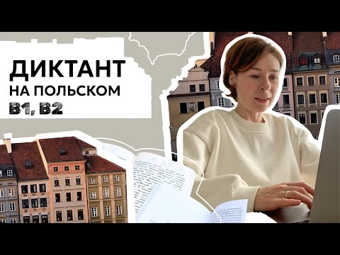 Видео: Dyktando po polsku B1-B2 / Диктант на польском языке