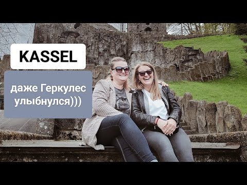 Видео: VLOG: Встреча с Геркулесом #kassel #германия