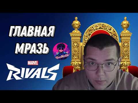 Видео: РАЗОБЛАЧЕНИЕ RizeiNoRiki | Главная мразь ВСЕГО комьюнити Marvel Rivals