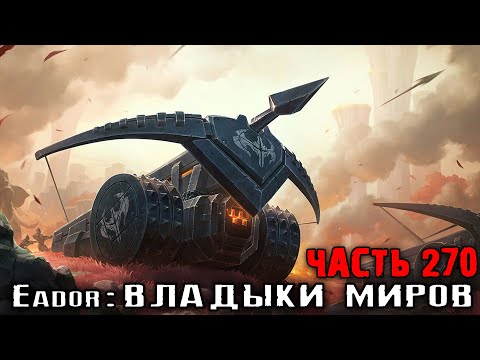 Видео: С ОДНИМ ЛУКОМ НА БАЛЛИСТЫ! Прохождение Eador: владыки миров. Часть 270