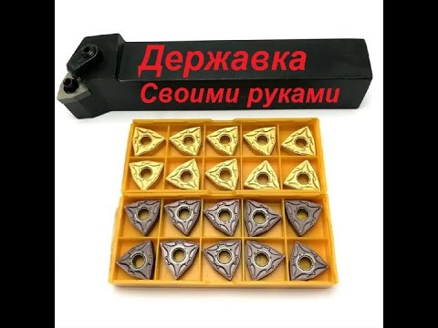 Видео: Державка для твердосплавных пластин за копейки
